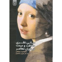 کتاب مبانی نظری حفاظت و مرمت در دوران معاصر