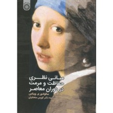 کتاب مبانی نظری حفاظت و مرمت در دوران معاصر