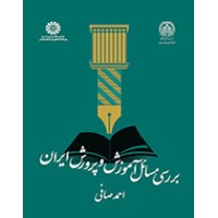 کتاب بررسی مسائل آموزش و پرورش ایران
