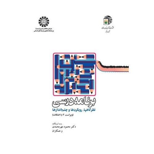 کتاب برنامه درسی