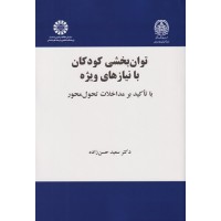 کتاب توان بخشی کودکان بانیازهای ویژه کتاب توان بخشی کودکان بانیازهای ویژه