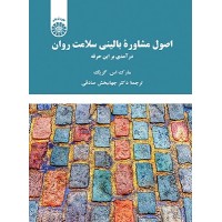 کتاب اصول مشاوره بالینی سلامت روان