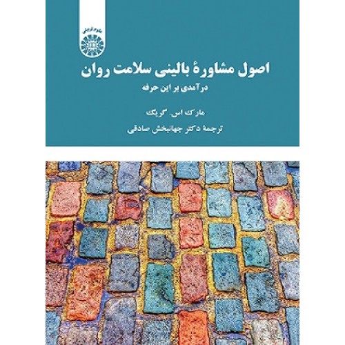 کتاب اصول مشاوره بالینی سلامت روان