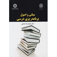 کتاب مبانی و اصول برنامه ریزی درسی کتاب مبانی و اصول برنامه ریزی درسی