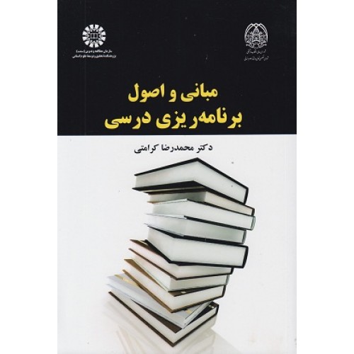 کتاب مبانی و اصول برنامه ریزی درسی