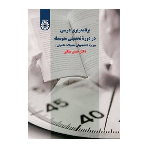 کتاب برنامه ریزی درسی در دوره تحصیلی متوسطه