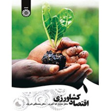 کتاب اقتصادکشاورزی