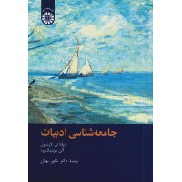 کتاب جامعه شناسی ادبیات کتاب جامعه شناسی ادبیات