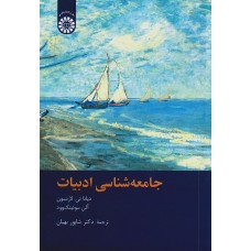 کتاب جامعه شناسی ادبیات