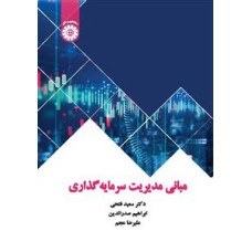 کتاب مبانی مدیریت سرمایه گذاری