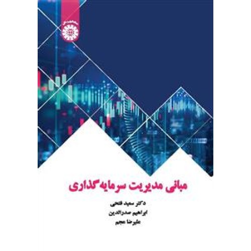 کتاب مبانی مدیریت سرمایه گذاری