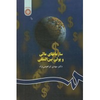 کتاب سازمانهای مالی و پولی بین المللی