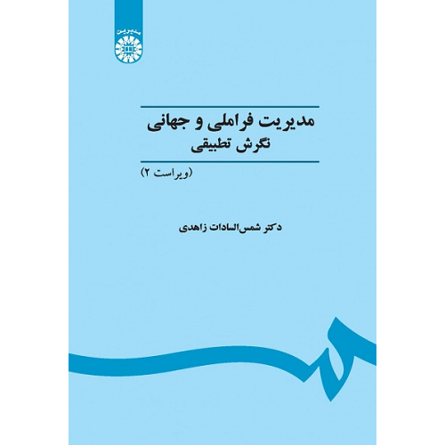 کتاب مدیریت فراملی و جهانی