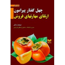 کتاب چهل گفتار پیرامون ارتقای مهارتهای فروش