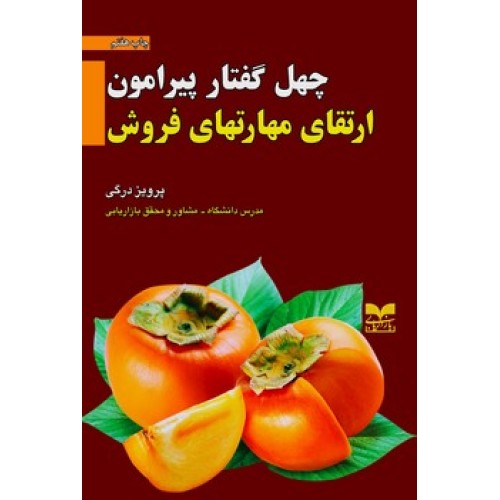 کتاب چهل گفتار پیرامون ارتقای مهارتهای فروش