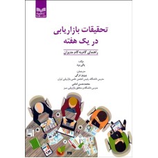 کتاب تحقیقات بازاریابی در یک هفته