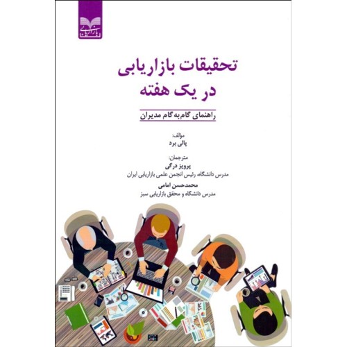 کتاب تحقیقات بازاریابی در یک هفته