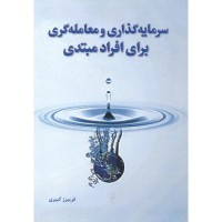 کتاب سرمایه گذاری و معامله گری برای افراد مبتدی