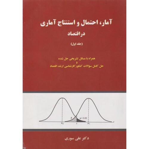 کتاب آمار احتمال و استنتاج آماری در اقتصاد جلد اول