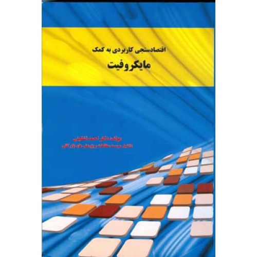کتاب اقتصاد سنجی کاربردی به کمک مایکروفیت