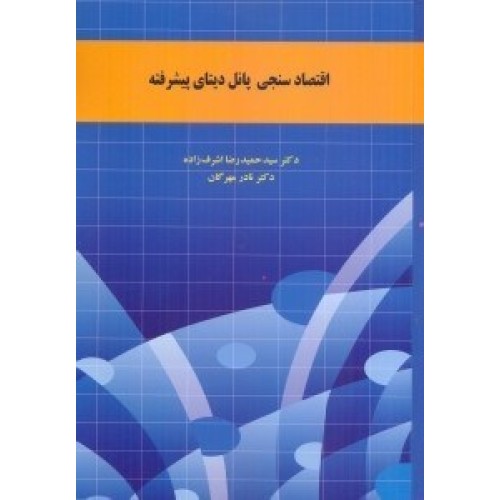کتاب اقتصاد سنجی پانل دیتای پیشرفته