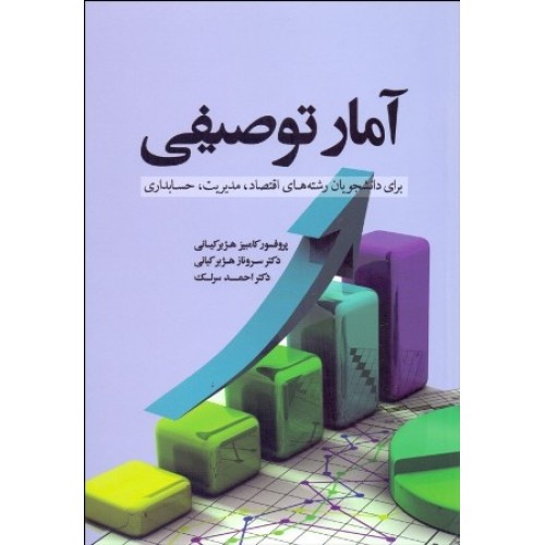 کتاب آمار توصیفی