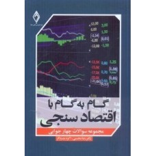 کتاب گام به گام بااقتصادسنجی