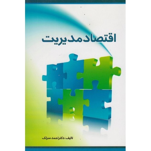 کتاب اقتصاد مدیریت