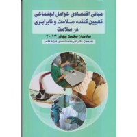 کتاب مبانی اقتصادی عوامل اجتماعی تعیین کننده سلامت و نابرابری در سلامت