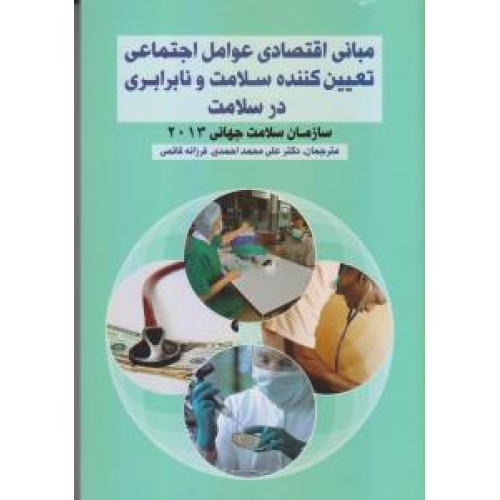 کتاب مبانی اقتصادی عوامل اجتماعی تعیین کننده سلامت و نابرابری در سلامت
