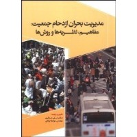 کتاب مدیریت بحران ازدحام جمعیت مفاهیم نظریه ها و روش ها