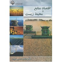 کتاب اقتصاد و منابع محیط زیست