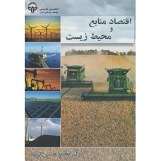 کتاب اقتصاد و منابع محیط زیست