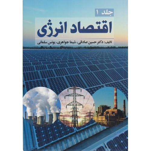 کتاب اقتصاد انرژی جلد اول