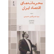 کتاب محرمانه های اقتصاد ایران جلد اول