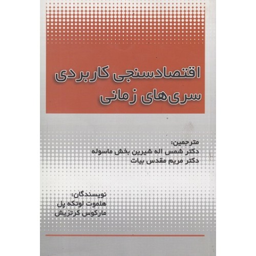 کتاب اقتصاد سنجی کاربردی سری های زمانی