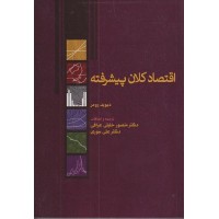 کتاب اقتصاد کلان پیشرفته