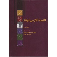کتاب اقتصاد کلان پیشرفته