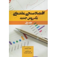 کتاب اقتصاد سنجی مقدماتی یک روش جدید جلد1