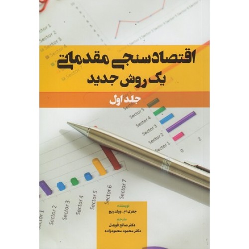 کتاب اقتصاد سنجی مقدماتی یک روش جدید جلد1