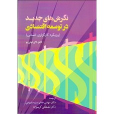 کتاب نگرش های جدید در توسعه اقتصادی