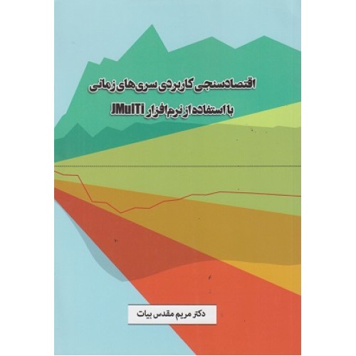کتاب اقتصاد سنجی کاربردی سری های زمانی با استفاده از نرم افزارJMUITi