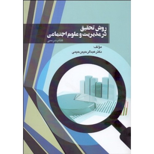 کتاب روش تحقیق در مدیریت و علوم اجتماعی