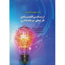 کتاب نگرش مفهومی و کاربردی بر ارزیابی اقتصادی طرح های سرمایه گذاری