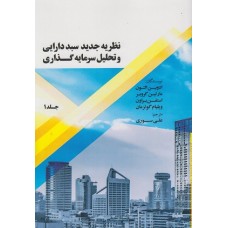 کتاب نظریه جدید سبد دارایی و تحلیل سرمایه  گذاری جلد اول