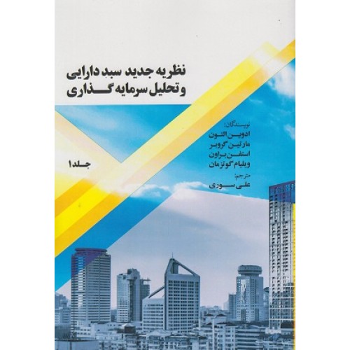 کتاب نظریه جدید سبد دارایی و تحلیل سرمایه  گذاری جلد اول