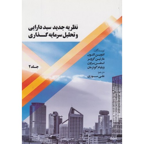 کتاب نظریه جدید سبد دارایی و تحلیل سرمایه گذاری جلد دوم
