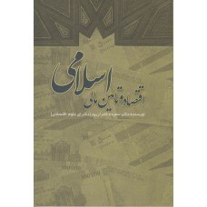کتاب اقتصاد و تامین مالی اسلامی