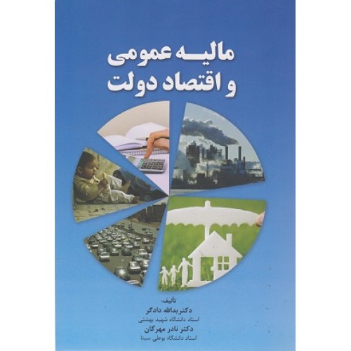 کتاب مالیه عمومی و اقتصاد دولت