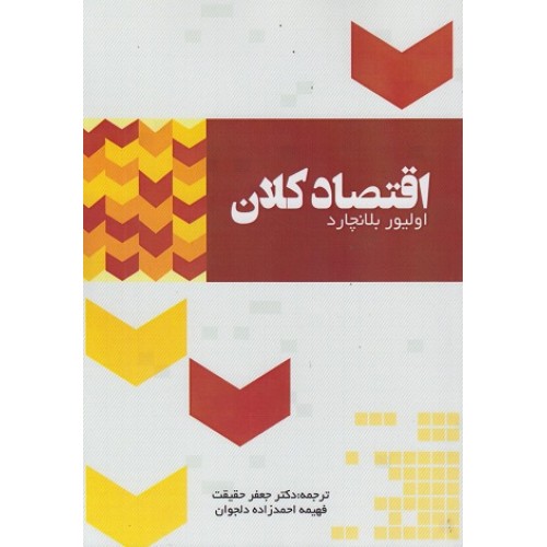 کتاب اقتصاد کلان